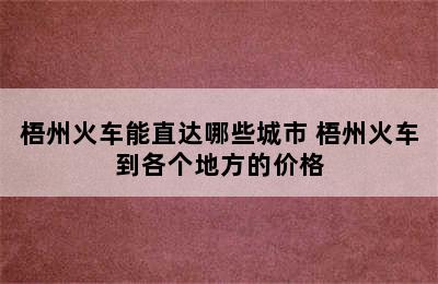 梧州火车能直达哪些城市 梧州火车到各个地方的价格